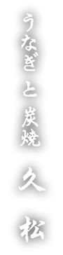 関内のうなぎ「うなぎと炭焼 久松」のブログ